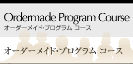 Ordermade Program（オーダーメードプログラム）コース