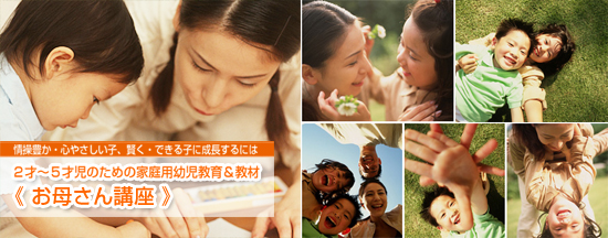 3歳児のための家庭用幼児教育&幼児教材「お母さん講座」