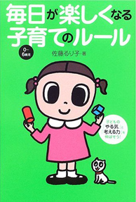 毎日が楽しくなる子育てのルール 書籍写真