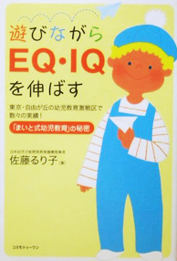 遊びながらEQ・IQを伸ばす 書籍写真