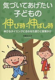 気づいてあげたい子どもの伸び時・伸ばし時