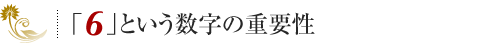 「6」という数字の重要性