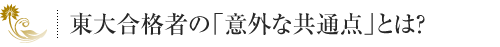 東大合格者の「意外な共通点」とは？