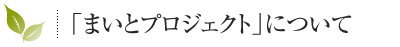 「まいとプロジェクト」について