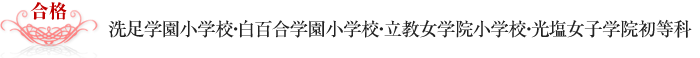 洗足学園小学校・白百合学園小学校・立教女学院小学校・光塩女子学院初等科