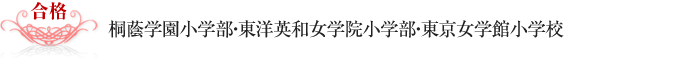 桐蔭学園小学部・東洋英和女学院小学部・東京女学館小学校