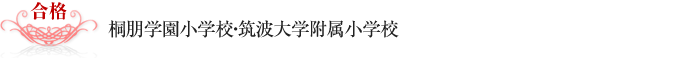 桐朋学園小学校・筑波大学附属小学校