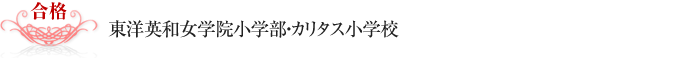 東洋英和女学院小学部・カリタス小学校