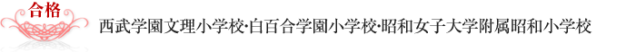 西武学園文理小学校・白百合学園小学校・昭和女子大学附属昭和小学校