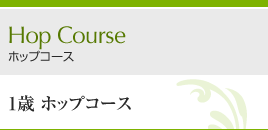 1歳：Hop（ホップ）コース