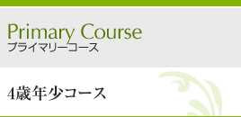 Primary（プライマリー）コース：4歳児年少コース