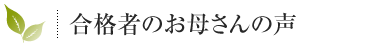 合格者のお母さんの声