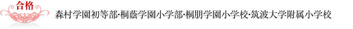 森村学園初等部・桐蔭学園小学部・桐朋学園小学校・筑波大学附属小学校