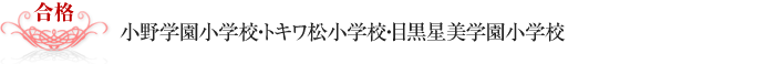 小野学園小学校・トキワ松小学校・目黒星美学園小学校