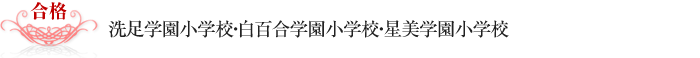 洗足学園小学校・白百合学園小学校・星美学園小学校