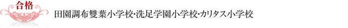 田園調布雙葉小学校・洗足学園小学校・カリタス小学校