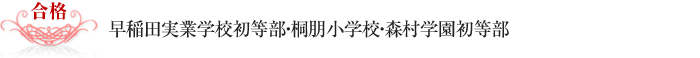 早稲田実業学校初等部・桐朋小学校・森村学園初等部