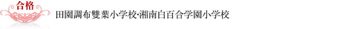 田園調布雙葉小学校・湘南白百合学園小学校