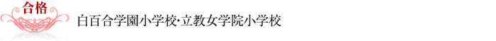 白百合学園小学校・立教女学院小学校