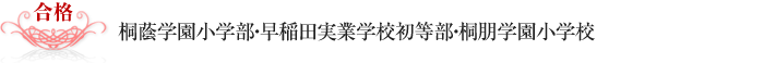 桐蔭学園小学部・早稲田実業学校初等部・桐朋学園小学校