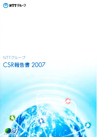 NTTグループCSR報告書2007
