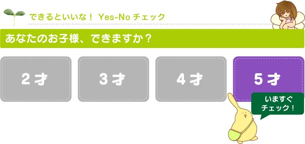 Yes-Noチェック（5才）