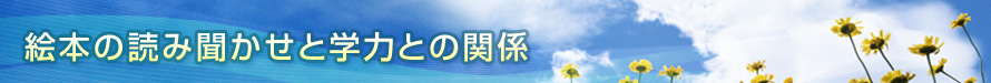 絵本の読み聞かせと学力との関係