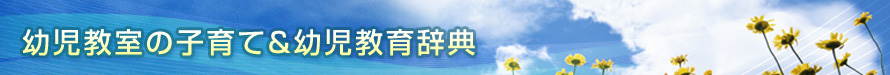 【か行】…幼児教室の子育て＆幼児教育辞典