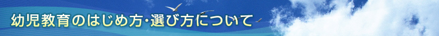 幼児教育のはじめ方・選び方について