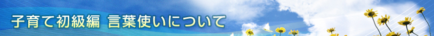 言葉使いについて