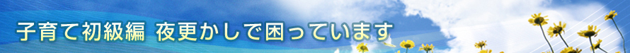 夜更かしで困っています