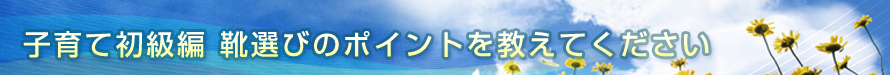 靴選びのポイントを教えてください