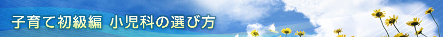 小児科の選び方