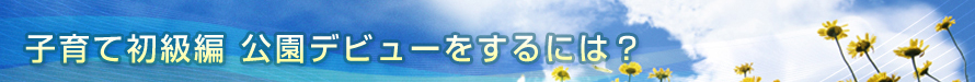 公園デビューをするには？