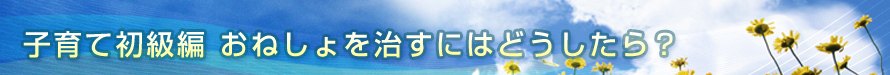 おねしょを治すにはどうしたら？