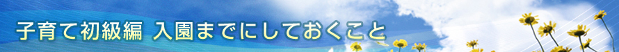 入園までにしておくこと