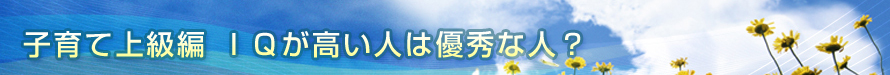 ＩＱが高い人は優秀な人？