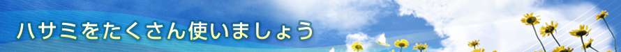 ハサミをたくさん使いましょう