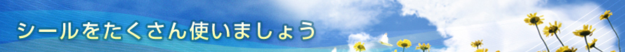 シールをたくさん使いましょう