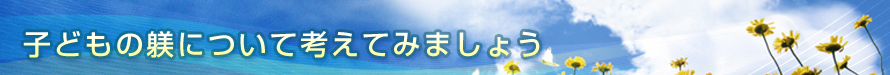 子どもの躾について考えてみましょう