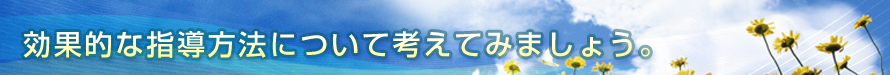 効果的な指導方法について考えてみましょう