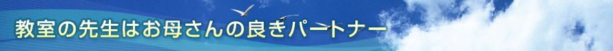 幼児教室はお母さんのパートナー