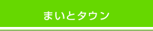 まいとタウン