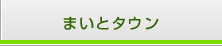 まいとタウン