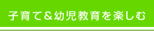 子育て＆幼児教育を楽しむ