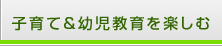 子育て＆幼児教育を楽しむ