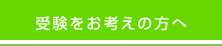 受験をお考えの方へ