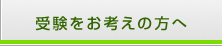 受験をお考えの方へ