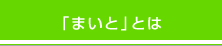 「まいと」教室とは