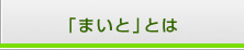 「まいと」教室とは